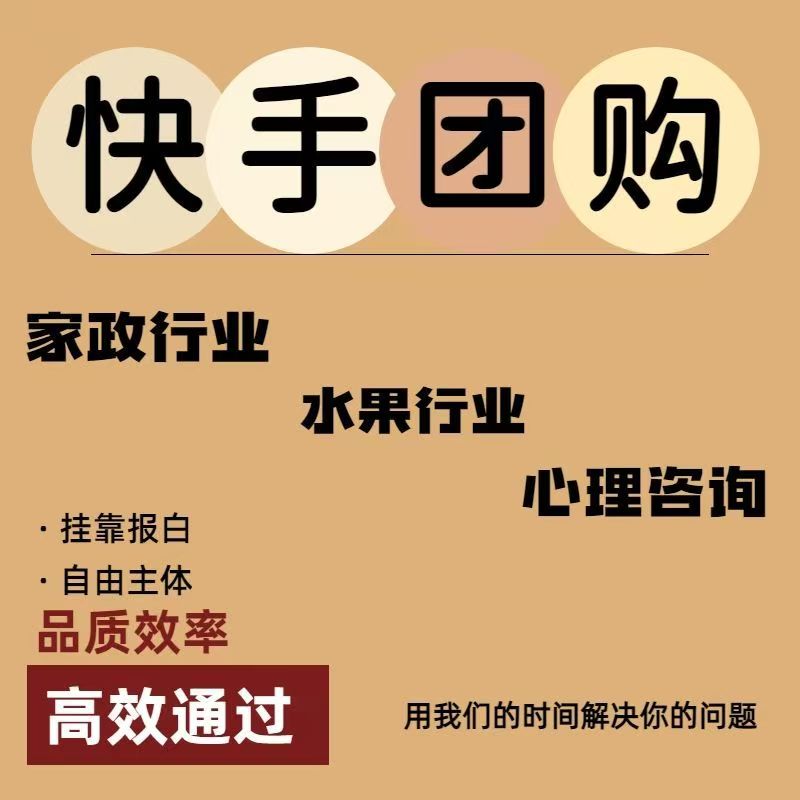 快手团购家政行业开通需注意什么？6 大关键要点全掌握