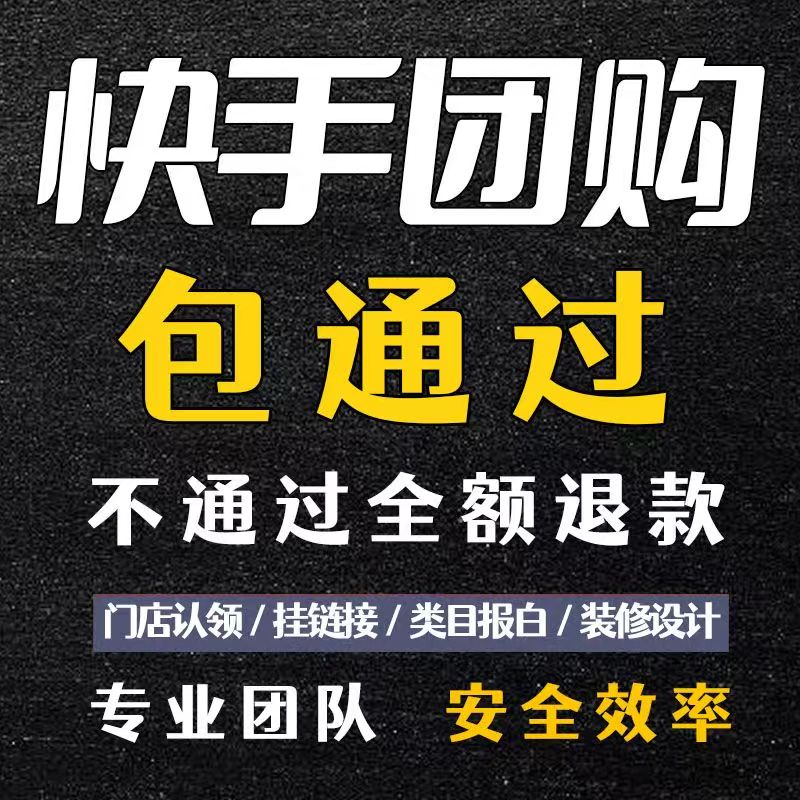 快手团购哪些类目免保证金